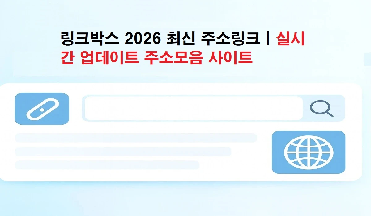 링크박스-2026-최신-주소링크