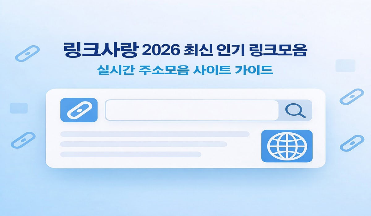 링크사랑-2026-최신-인기-링크모음-메인이미지
