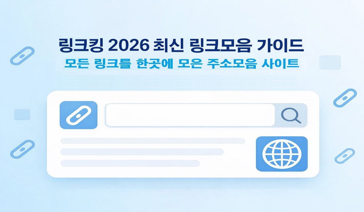링크킹-2026-최신-링크모음-가이드