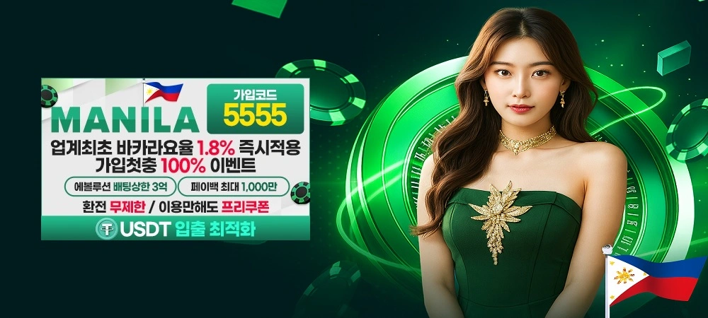 마닐라-토토-공식-도메인-안내-가입코드-혜택-총정리