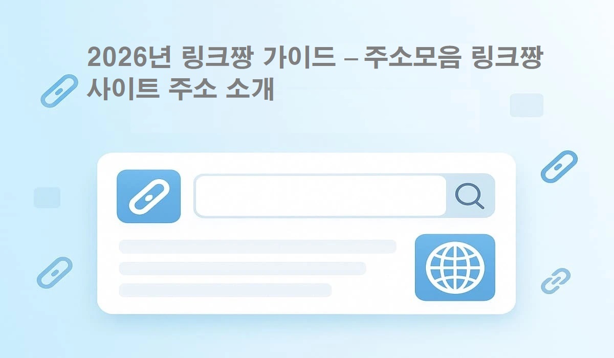 주소모음-링크짱-사이트