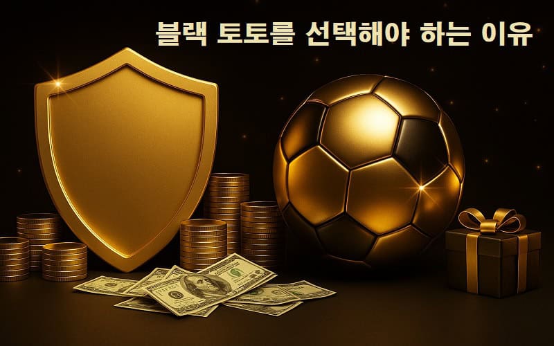 블랙벳-토토를-선택해야-하는-이유-먹튀팩트