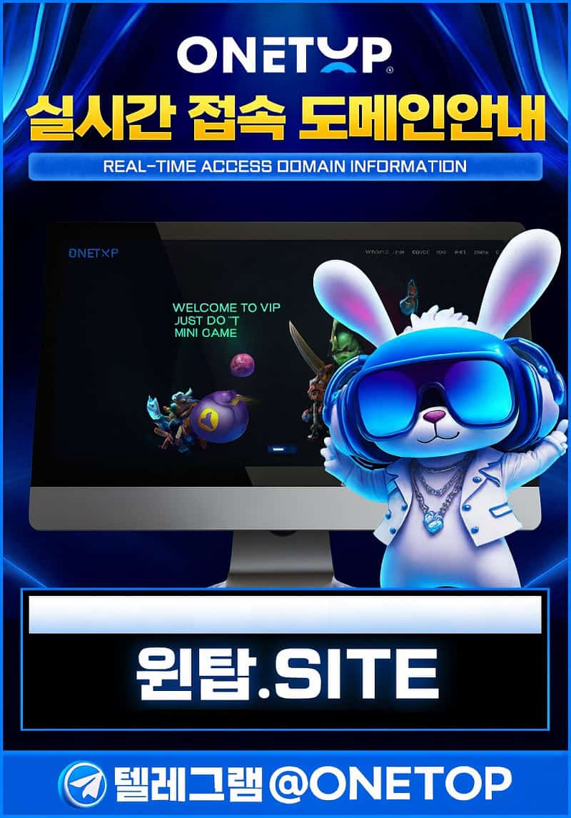 원탑-토토-공식-도메인-고객센터-연결-안내-먹튀팩트