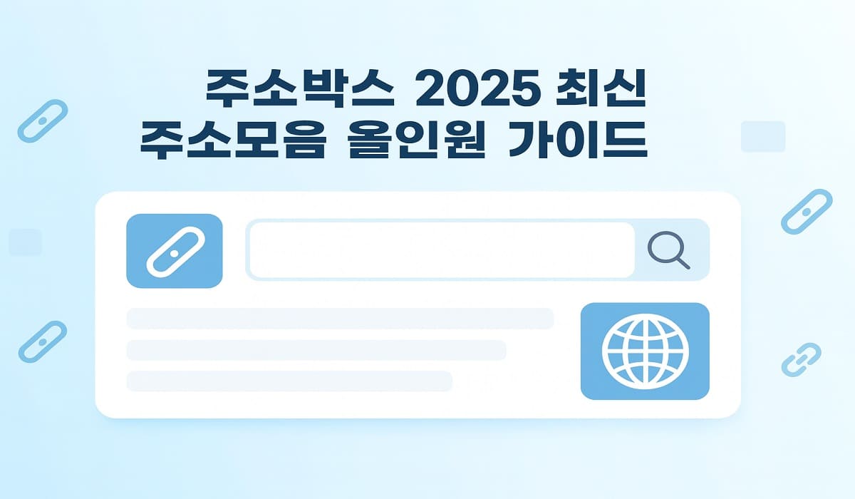 주소박스-2025-최신-주소모음