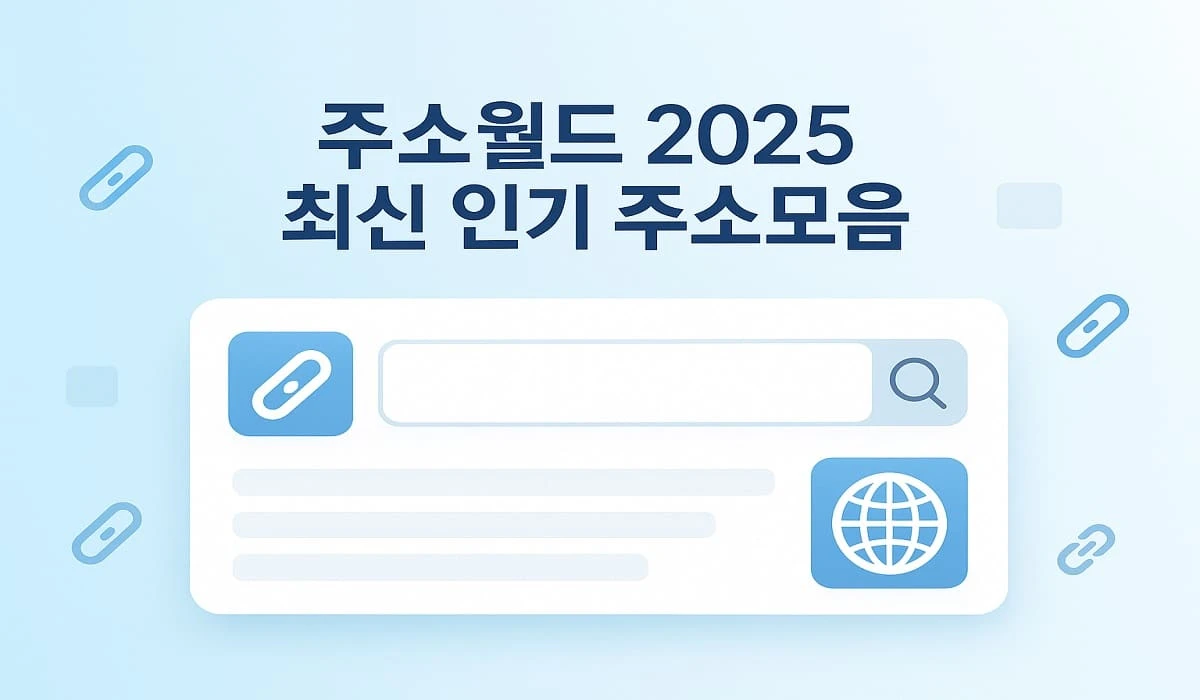 주소월드-2025-최신-인기-주소모음