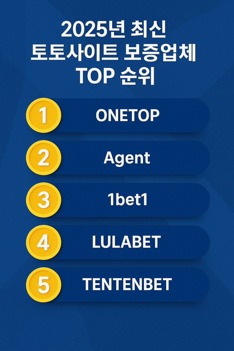 2025년-최신-토토사이트-보증업체-top-순위-먹튀팩트