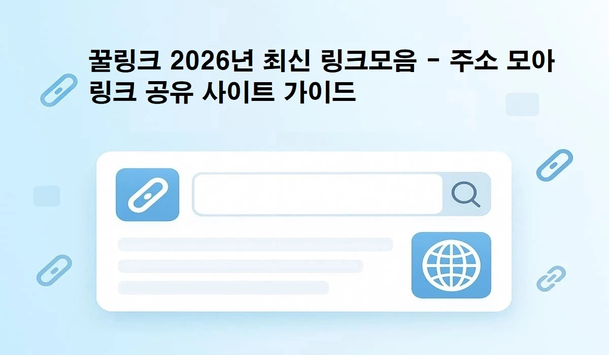 링크모음 - 안전하고 신뢰할 수 있는 최신 링크주소 리스트 - 먹튀팩트