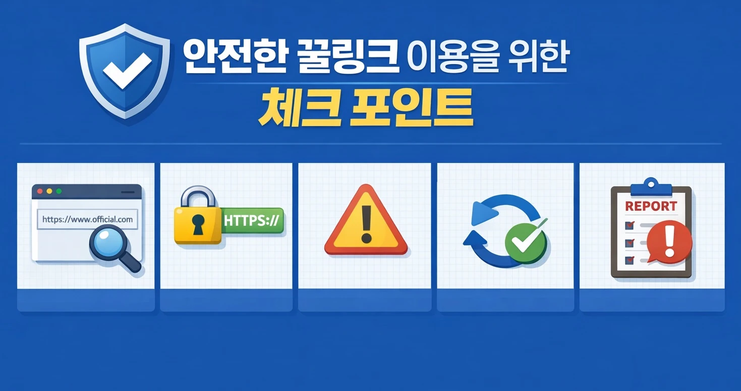 링크모음 - 안전하고 신뢰할 수 있는 최신 링크주소 리스트 - 먹튀팩트