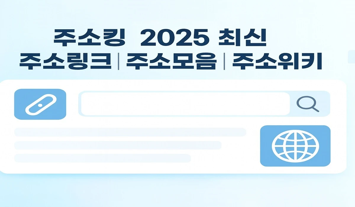 주소킹-2025-최신-주소링크