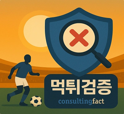2025년 먹튀검증 사이트 목록 및 먹튀사이트 추천 목록리스트