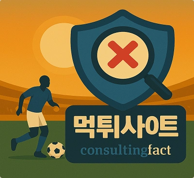 2025년 먹튀검증 사이트 목록 및 먹튀사이트 추천 목록리스트