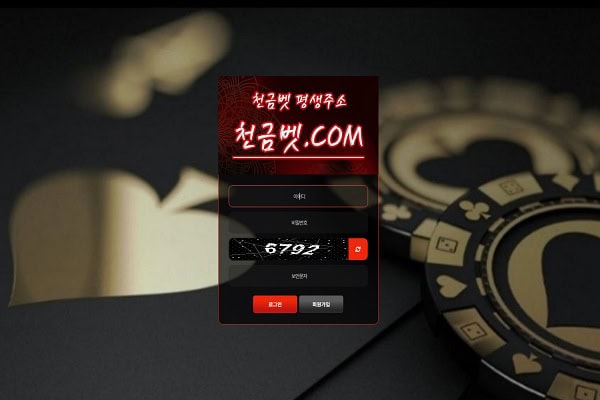 천금벳 토토 먹튀검증 제보 및 먹튀사이트 분석 결과 안내