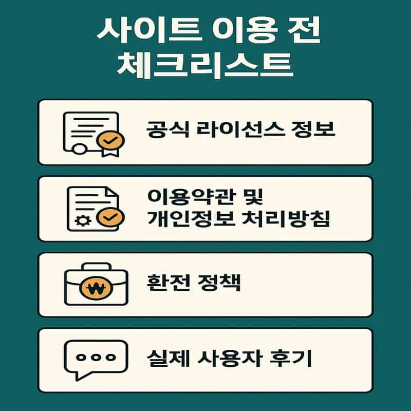 사이트-이용전-체크리스트