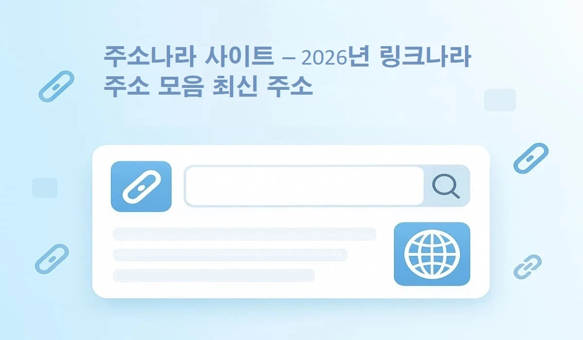 링크모음 - 안전하고 신뢰할 수 있는 최신 링크주소 리스트 - 먹튀팩트