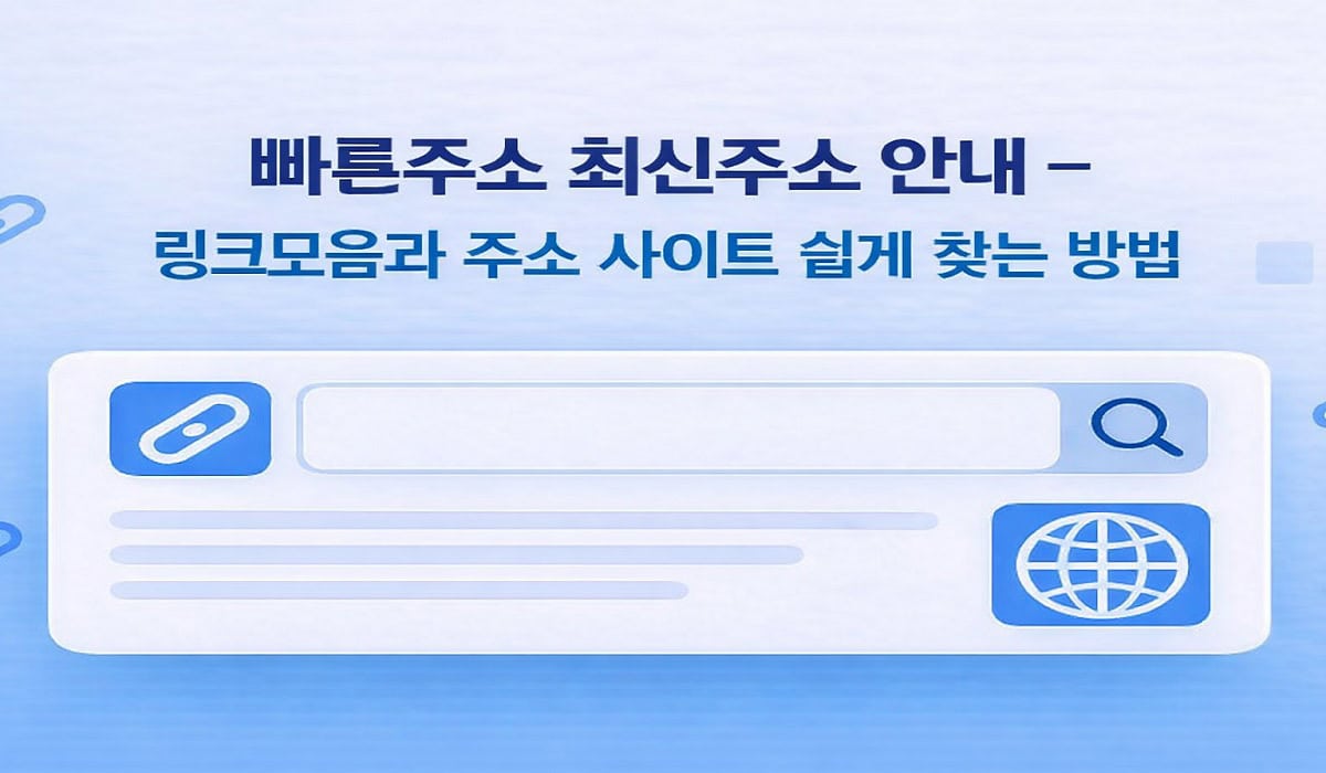 빠른주소-최신주소-안내-링크모음과-주소사이트-쉽게-찾는-방법