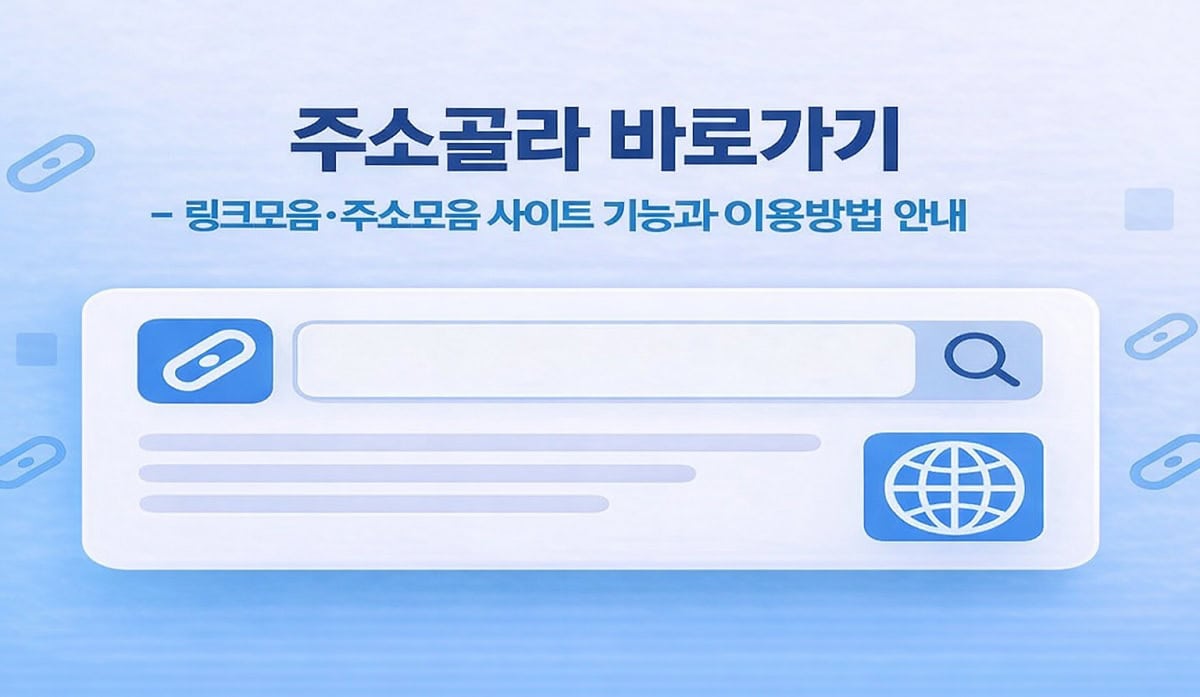 주소골라-바로가기-링크모음-주소모음-사이트-기능과-이용방법-메인이미지