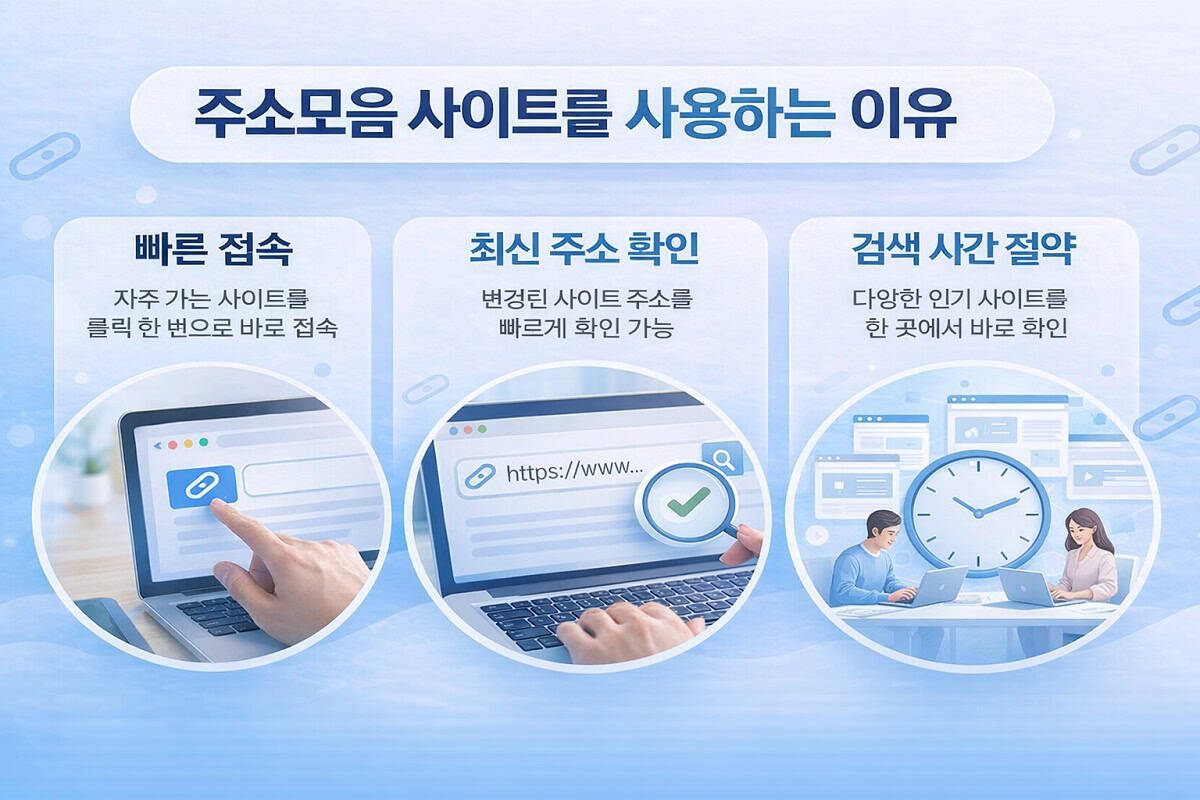 주소모음-사이트를-사용하는-이유