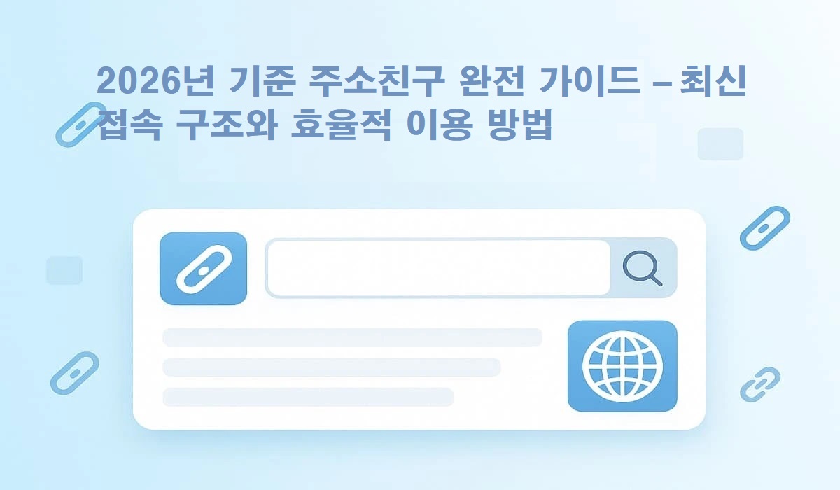 주소친구-완전-가이드